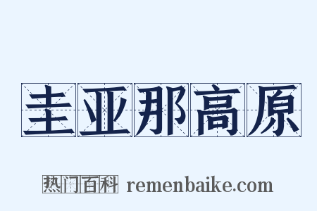 圭亚那高原是什么意思的图片